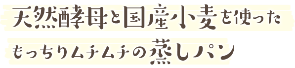 天然酵母と国産小麦を使った もっちりムチムチの蒸しパン