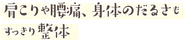 肩こりや腰痛、身体のだるさも すっきり整体