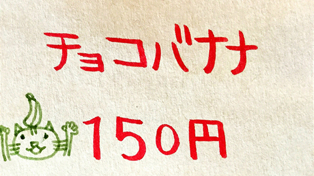 チョコバナナ150円（税込）