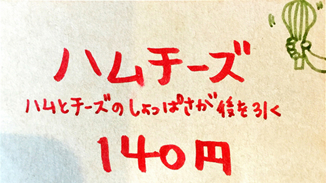 ハムチーズ140円（税込）