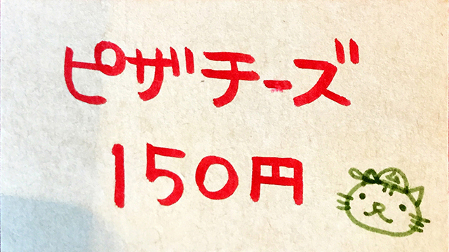 ピザチーズ150円（税込）