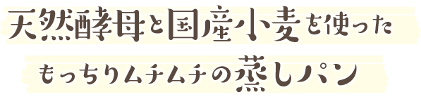 天然酵母と国産小麦を使った もっちりムチムチの蒸しパン