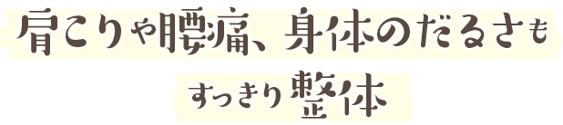 肩こりや腰痛、身体のだるさも すっきり整体