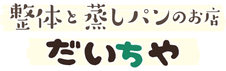 蒸しパンと整体のお店